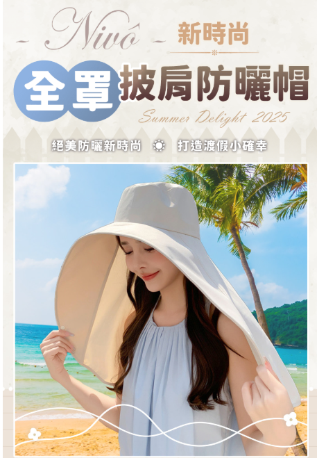 【夏季熱銷TOP1單品】 😍 披肩防曬帽讓妳美美登場 🫶一戴V臉，時尚完成度UP！ 🫶加大帽簷，全面防護，拒絕色差！ 🫶髮洞設計，髮型依舊完美！ 🫶記憶帽簷，風格造型隨心變！